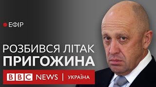 Літак Пригожина розбився у Тверській області РФ | Ефір BBC