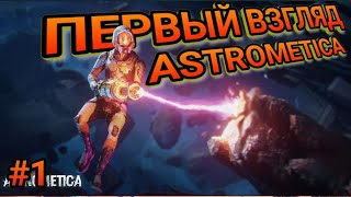 Обзор ASTROMETICA! ВЫЖИВАНИЕ В ОТКРЫТОМ КОСМОСЕ! Обзор Астрометика! Первый взгляд Астрометика!