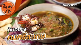 กินอย่างคนศรีสะเกษ | กินอยู่คือ