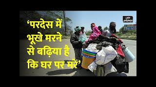 Lockdown: हाईवे पर एक दिन और मजदूरों का रिवर्स पलायन | Labourer Migration in  India