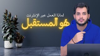 لماذا يتجه العالم نحو العمل عبر الإنترنت؟