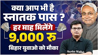 Bihar Graduation Pass ₹9000 Scheme | स्नातक पास अभ्यर्थियों को हर माह मिलेंगे ₹9000| New Govt Scheme