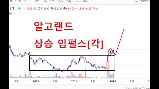 알고랜드 코인 대상승 가능성, 상승 임펄스 각, 차트 좋네