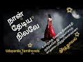 நான் தேடிய நிலவே full audio novel tamil audio novels udayanila tamilnovels tamil audio books