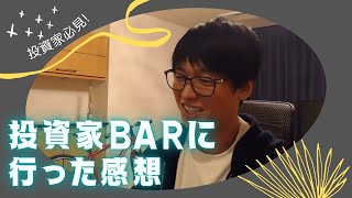 【投資家テスタ】投資家BARに行った感想