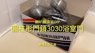 喇叭鎖換裝DIY，浴室門幸福牌3030門鎖，到底有多難！？