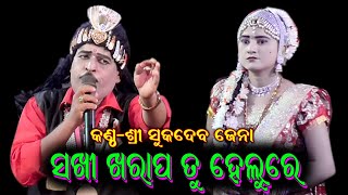 ସଖି ଖରାପ ତୁ ହେଲୁରେ / Sukadeba Jena Bharatlila / Kankorada Bharatlila / Sakhi Kharapa Tu Helure