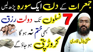 Jumerat ka Wazifa for Rizq & Dolat | Thursday ki dua for increase money | mufti bilal qadri