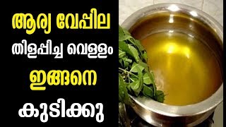 ആര്യവേപ്പില വെള്ളം  15 ദിവസം  കുടിച്ചാൽ |Malayalam Health Tips