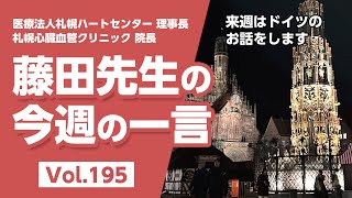 【LINE配信動画】藤田先生の今週の一言 Vol.195