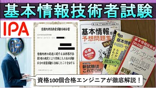 【エンジニア直伝！】基本情報技術者試験の受験メリットを分析してみた #基本情報技術者試験 #資格 #試験 #勉強 #エンジニア