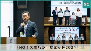 【NO！スポハラ活動】「NO！スポハラ」サミット2024（フルバージョン）