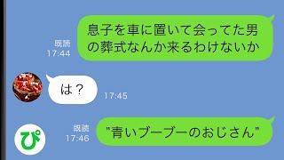 【LINE】上司の葬儀中に遺影を見た息子が大声で「ママがこのおじちゃんとキスしてた！」と叫び周りは騒然→妻が日常的に息子を車に置いて男と会っていることが発覚し…【スカッと修羅場】【総集編】