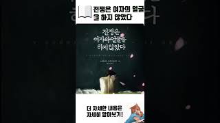 전쟁은 여자의 얼굴을 하지 않았다 (책리뷰) 작가 스베틀라나 알렉시예비치 #shorts