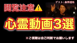 【森澤透馬】閲覧注意⚠️心霊映像3選！！『森澤透馬は話したい』コラボ後半戦！！