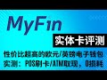 MyFin实体卡评测，DHL快递3天就收到卡了，实测绑微信支付宝扫码消费、POS刷卡和ATM取现都是0损耗；MyFin是中国区Wise的最佳拍档，Wise欧元到MyFin，然后通过MyFin的卡消费