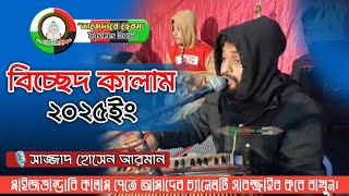 এক সাতে ৫ টি বিচ্ছেদ কালাম।। Sajjad Hossain Arman।  সাজ্জাদ হোসেন আরমান।। #তাজেদারে_হেরম