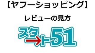 【スタート51】ヤフーショッピングの利用方法　ヤフーショッピングレビューの見方