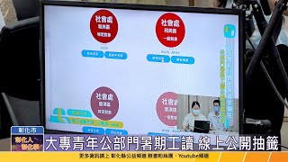 112-06-07 大專青年學生公部門暑期工讀 160個職缺線上公開抽籤