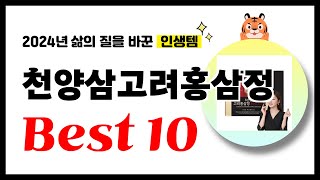 천양삼고려홍삼정 추천! 2024년 삶의 질을 바꾼 역대급 가성비 인기상품 Best10