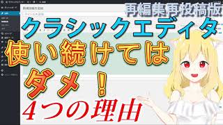 【クラシックエディター】使い続けてはいけない4つの理由