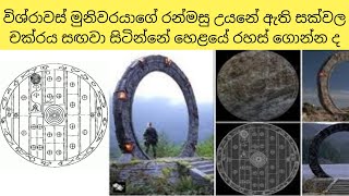 සක්වල චක්‍රය/අනුරාධපුරයේ රන්මසු උයන/Star Gate/Srilanka/Fact In Sinhala/60 Seconds/#Shorts