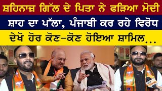 Shehnaaz Gill ਦੇ ਪਿਤਾ ਨੇ ਫੜਿਆ Modi Shah ਦਾ ਪੱਲਾ, ਪੰਜਾਬੀ ਕਰ ਰਹੇ ਵਿਰੋਧ ਦੇਖੋ ਹੋਰ ਕੋਣ-ਕੋਣ ਹੋਇਆ ਸ਼ਾਮਿਲ…