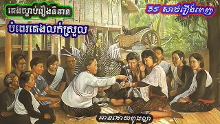 ប្រជុំនិទានព្រេងខ្មែរ ៣៥សាច់រឿងស្តាប់មុនកេង បំពេរអារម្មណ៍