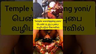 Temple worshipping y⭕ni(Engsubtitle)/பெண் உருப்புபை வழிபடும் கோவில்#shorts#trending