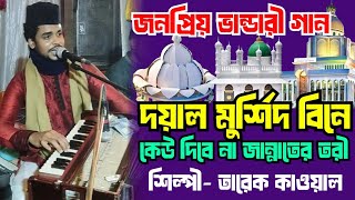 জনপ্রিয় ভান্ডারী গান।। দয়াল মুর্শিদ বিনে কেউ দিবে না জান্নাতের তরী।। শিল্পী- তারেক কাওয়াল।।