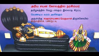 Saranarayana Perumal Temple | சயன கோலத்தில் நரசிம்மர் | சரநாராயண பெருமாள் கோயில்