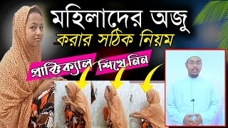 Learn The Correct Rules Of Oju( Ablution) In Islam Religion |মহিলাদের অজু করার সঠিক নিয়ম।