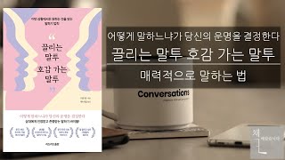 [책배왔습니다] 끌리는 말투 호감가는 말투 / 매력적으로 말하는 법