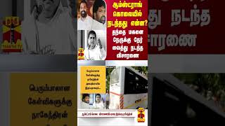 ஆம்ஸ்ட்ராங் கொலையில் நடந்தது என்ன? - தந்தை மகனை நேருக்கு நேர் வைத்து நடந்த விசாரணை