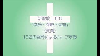 新聖歌166「威光・尊厳・栄誉」（賛美）19弦の竪琴によるハープ演奏