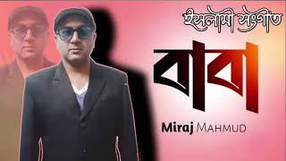 বাবা মানে হাজার বিকেল  |  Miraj Mahmud | Baba Mane Hajar Bikel  | Bangla Islamic Song
