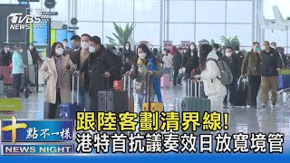 跟陸客劃清界線! 港特首抗議奏效日放寬境管｜十點不一樣20221229@TVBSNEWS02