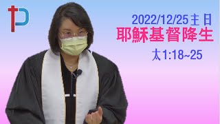 台北先鋒教會2022/12/25主日信息「耶穌基督降生」太1:18~25