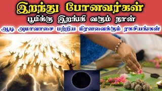 ஆடி அமாவாசையின் மிரளவைக்கும் ரகசியம் | SECRET of aadi ammavasai | இறந்தவர்கள் பூமிக்கு வரும் நாள்