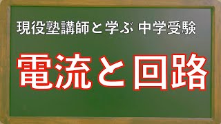 【中学受験 理科】電流と回路（初級・用語暗記）中２教科書