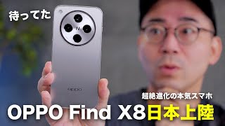 完全に想像超えた。待望のOPPO Find X8が日本上陸。