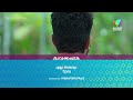 അമലയെ വട്ടം കറക്കി നാരായണി kadhanayika mazhavilmanorama