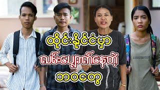 ထိုင်းနိုင်ငံမှာ လမ်းပျောက်နေတဲ့ ဘဝတွေ - Myanmar Short Film