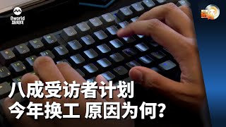 晨光第一线 | 八成受访者计划今年换工 原因为何？