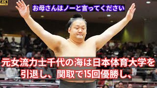 元十両・千代の海が引退 日体大出身、関取在位15場所、最高位は十両8枚目 9年間の力士人生に幕