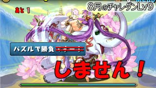 【パズドラ実況 ch.1】パズル教室完全無視！8月のチャレンジLv9をズルして勝つ方法