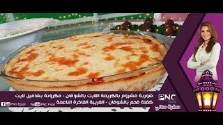 طريقه عمل الغريبه الفاخره الناعمه ومكرونه بيشاميل لايت | سالي فؤاد | سفره سالي | pncfood