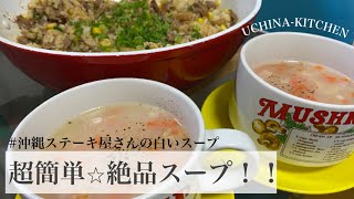 沖縄のステーキ屋さんで出てくる！あの白いスープ！！簡単につくれちゃうんです♡