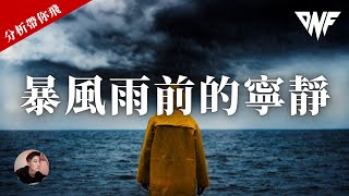 比特幣和以太幣要出方向了？暴風雨前的寧靜，做好交易計畫！操作機會！[CC字幕]【分析帶你飛】| Nicky帶你飛