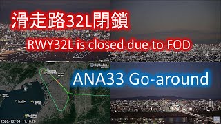 2020.12.04 滑走路32L閉鎖｜滑走路上に異物FOD｜ANA33ゴーアラウンド｜大阪空港ライブカメラ、他、マルチカメラ一丁目